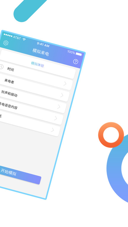模拟来电通话免费软件