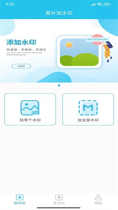 图片全屏水印大师最新版