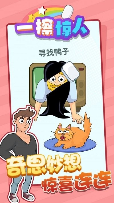 一擦惊人官方版