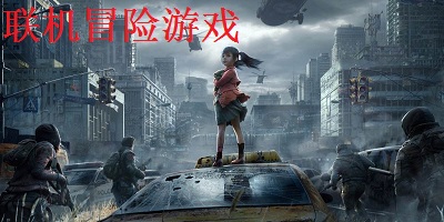 联机冒险游戏