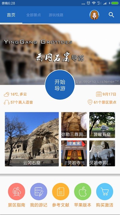 云冈石窟导游软件 云冈石窟导游app下载