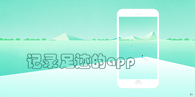记录足迹的app