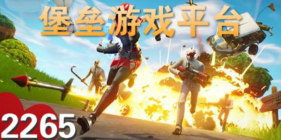 堡垒游戏