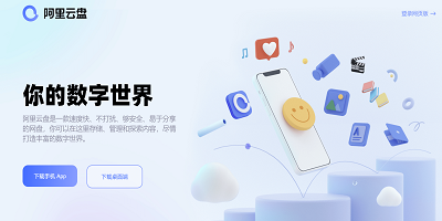 阿里云盘app