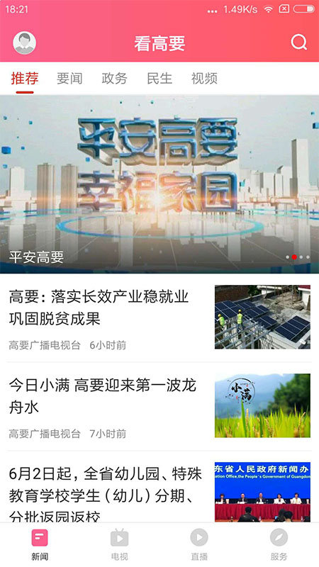 看高要手机台客户端 看高要app下载