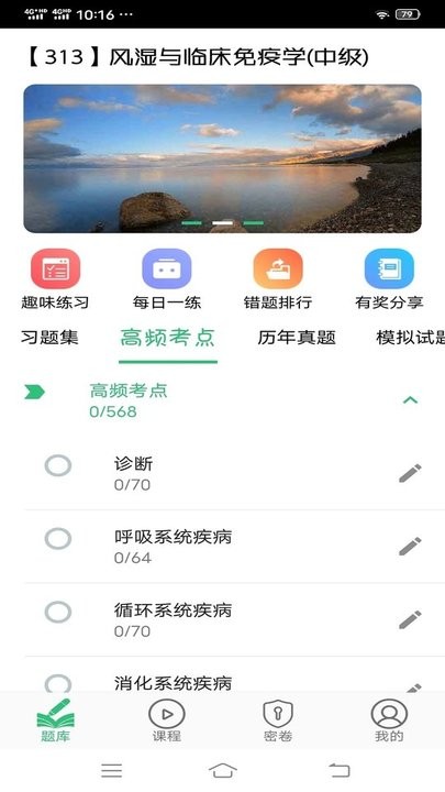 风湿与临床免疫学主治医师丰题库app