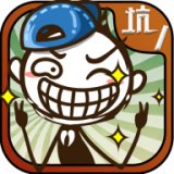 史小坑的爆笑生活手机版