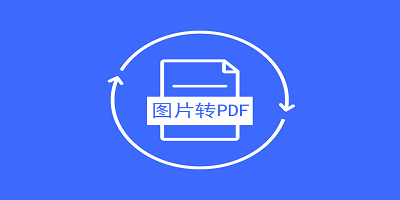 图片转pdf软件