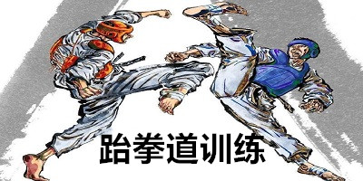 跆拳道app