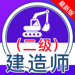 二级建造师全题库软件
