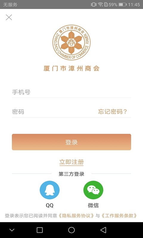厦门市漳州商会app