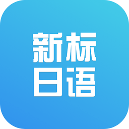 新标准日语初级