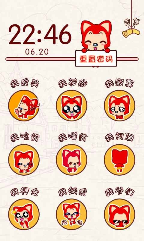 阿狸表情密码锁