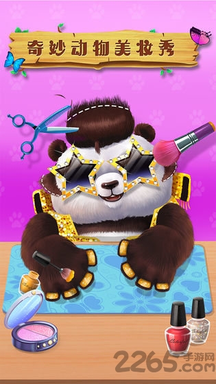 奇妙动物美妆秀下载