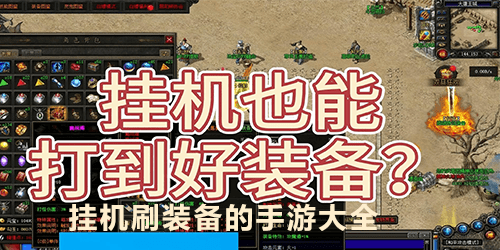 挂机刷装备的手游