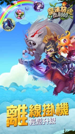 泰利的魔法旅途妖兽萌宠传游戏