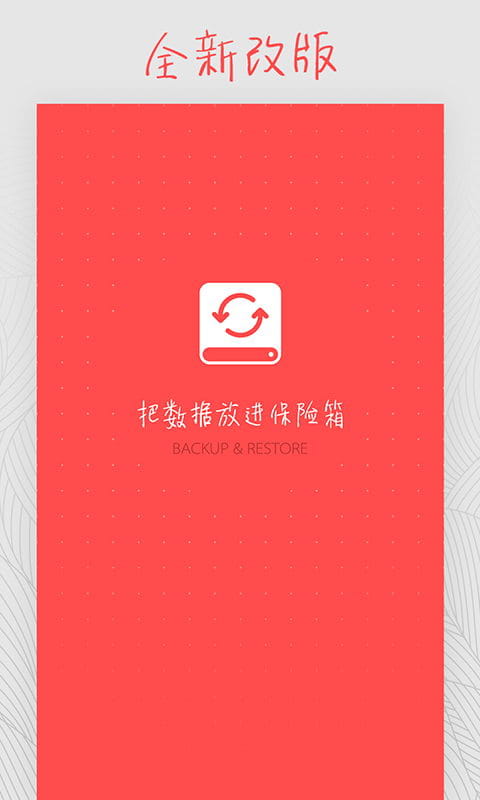 备份和恢复软件 备份和恢复下载安装