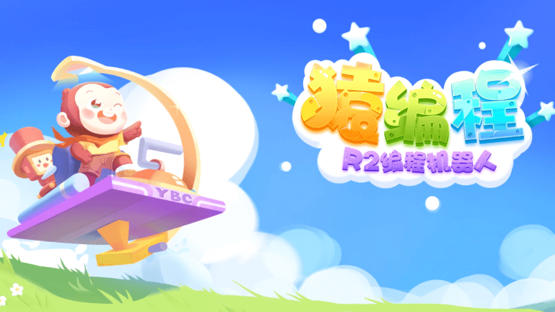 猿编程r2编程机器人app r2编程机器人软件下载