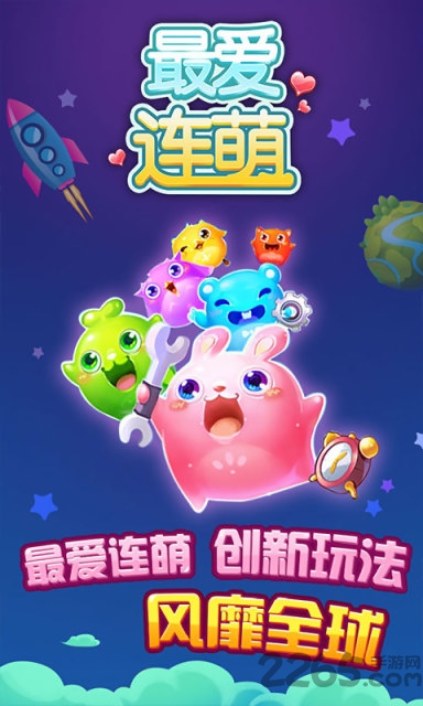 最爱连萌游戏