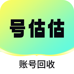 号估估卖号app