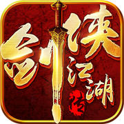 剑侠江湖传手游