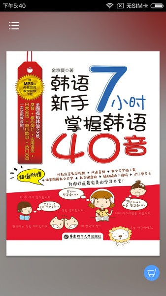 7小时掌握韩语40音软件