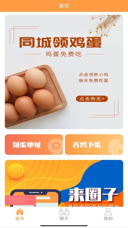 同城领鸡蛋官方版 同城领鸡蛋app下载