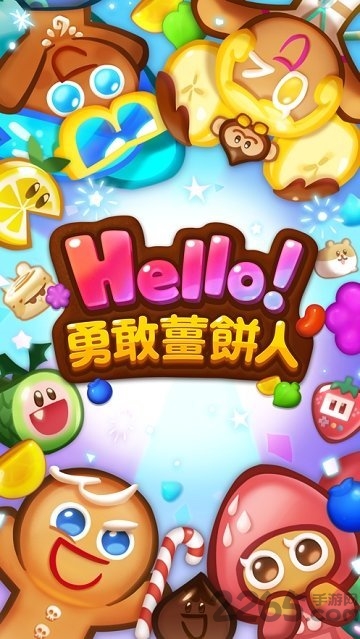 hello勇敢姜饼人无敌版