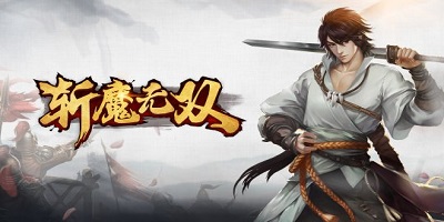斩魔无双