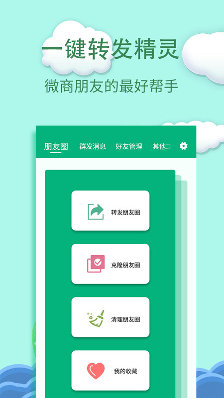 一键转发精灵app手机版