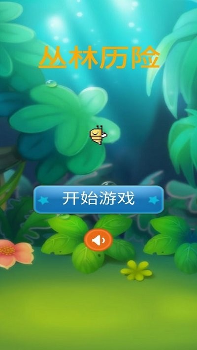 丛林历险手机版