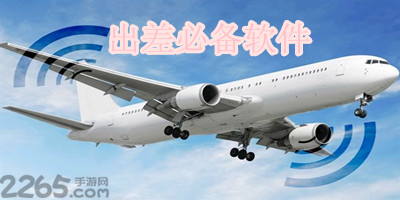 出差必备软件