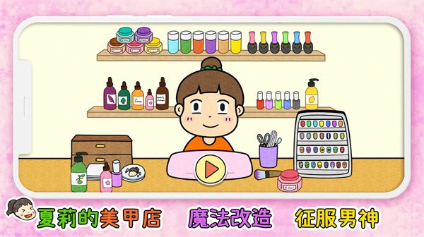 夏莉的美甲店小游戏