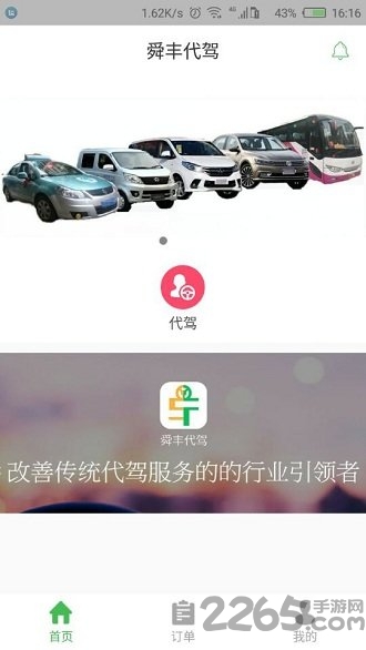 舜丰代驾手机版