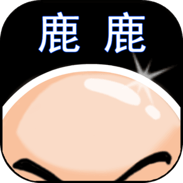 鹿鹿大迹神最新版