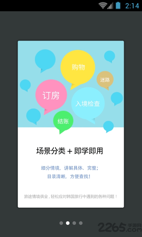 我最爱的旅游韩语手机版