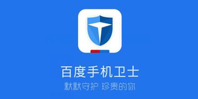 百度手机卫士