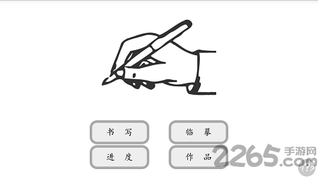 儿童写字板app