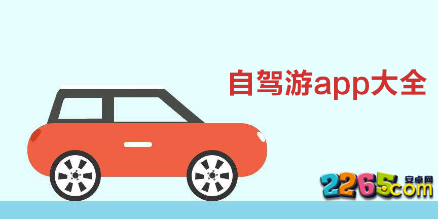 自驾游app