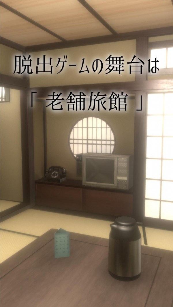 旅馆脱出游戏(旅館脱出)