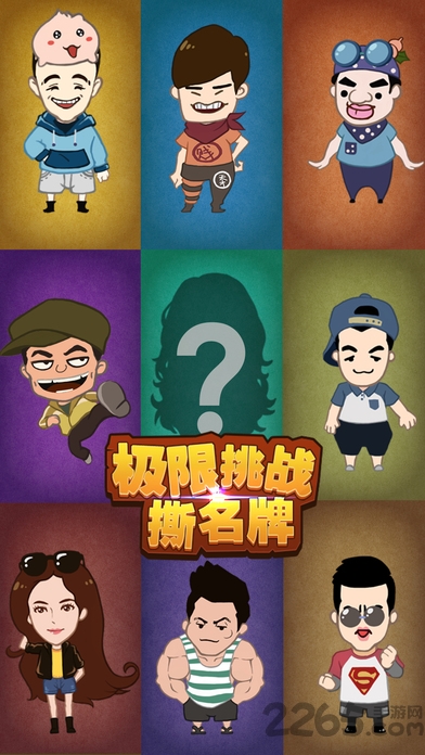极限挑战撕名牌内购破解版