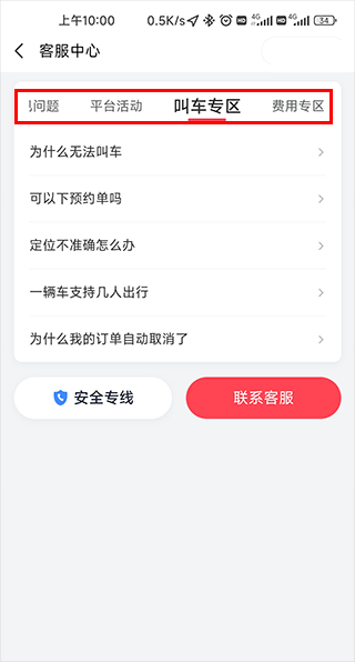 如何在小拉出行中查看常见问题和安全专线 如何在小拉出行中查看常见问题和安全专线