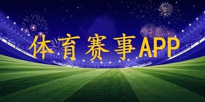 体育赛事app