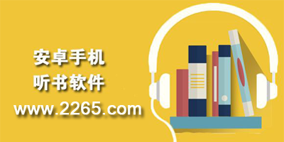 听书软件