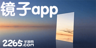 镜子app