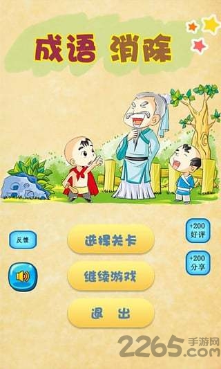 成语消除游戏 成语消除手机版下载