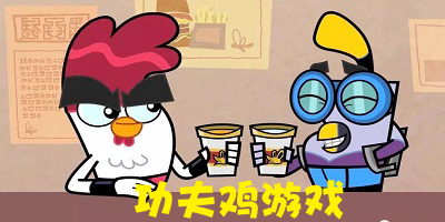 功夫鸡游戏