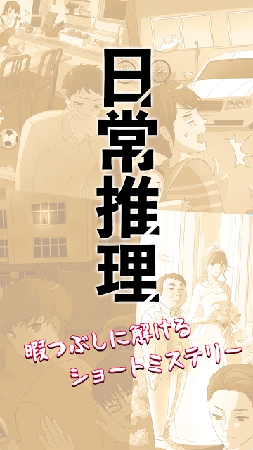 日常推理手游