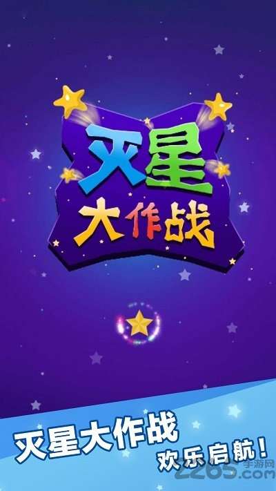 灭星大作战正式版