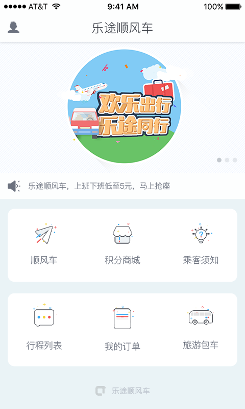 乐途顺风车 乐途顺风车app下载